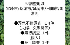 宮崎市浮気不倫調査 探偵社ブログ 6月の調査案件