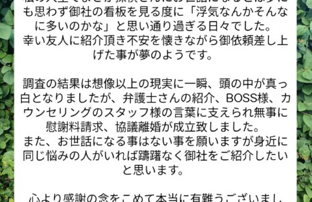 宮崎市浮気不倫調査探偵社ブログ 御依頼者様の声