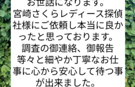 宮崎市浮気不倫調査探偵社ブログ 御依頼者様の声