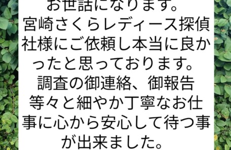 宮崎市浮気不倫調査探偵社ブログ 御依頼者様の声