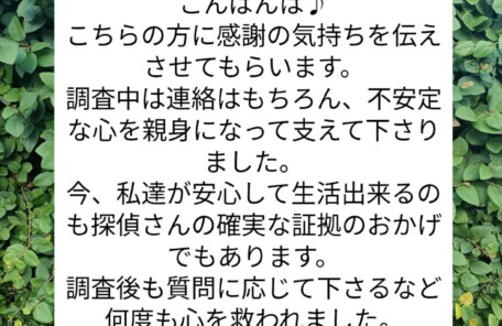 宮崎市浮気不倫調査探偵社ブログ 御依頼者様の声