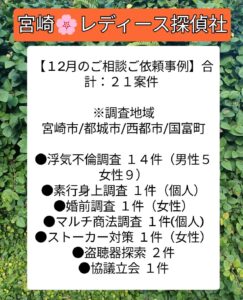 宮崎市浮気不倫調査 探偵社ブログ12月