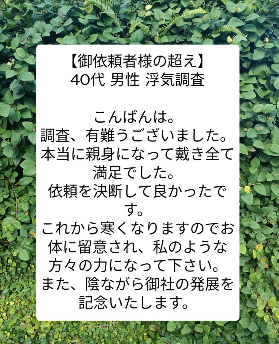 宮崎市浮気調 偵社　御依頼者様の声