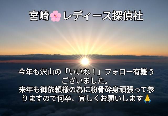 宮崎市浮気不倫調査 探偵社ブログ年末挨拶