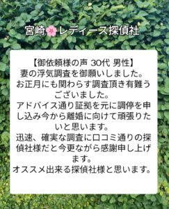 宮崎市 浮気不倫調査探偵社 御依頼者様の声