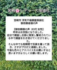 宮崎市 浮気不倫調査探偵社 御依頼者様の声