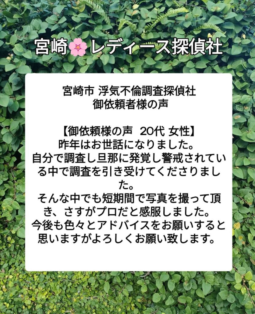 宮崎市 浮気不倫調査探偵社 御依頼者様の声