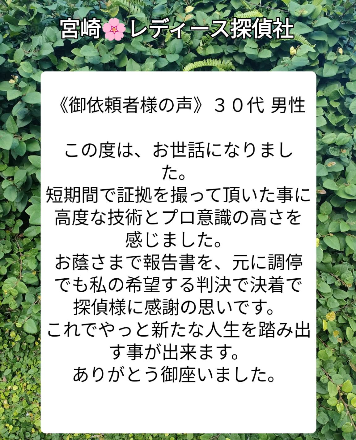 御依頼者様の声３０代 男性