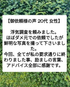 宮崎市浮気調査 宮崎市探偵社プログ 御依頼様の声 20代 女性