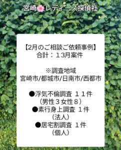 宮崎市浮気不倫調査 宮崎市探偵社ブログ［2月調査案件］