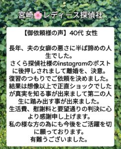 宮崎市 浮気不倫調査 宮崎市探偵社プログ　御依頼者様の声2025.3.5