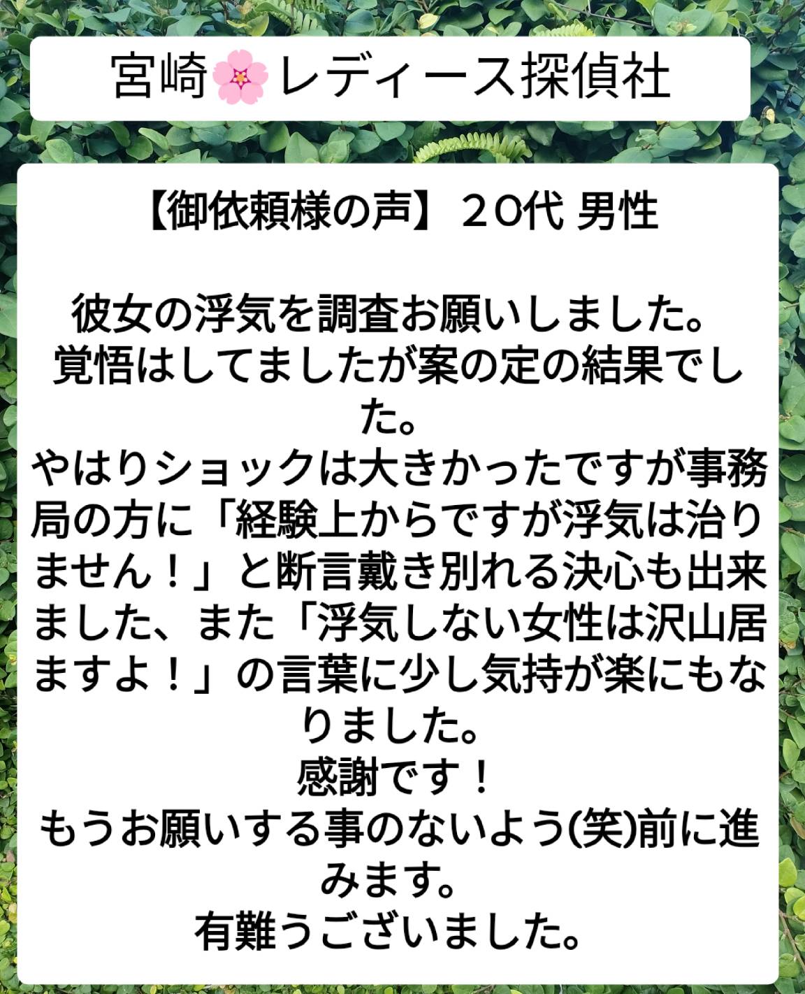 宮崎市浮気不倫調査　宮崎市探偵社ブログ【御依頼様の声】