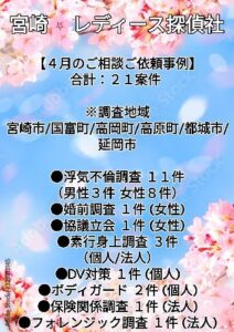 宮崎市浮気不倫調査 宮崎市探偵社ブログ 【４月のご相談ご依頼事例】
