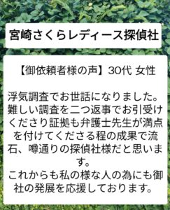 ご依頼者様の声　宮崎探偵ブログ
