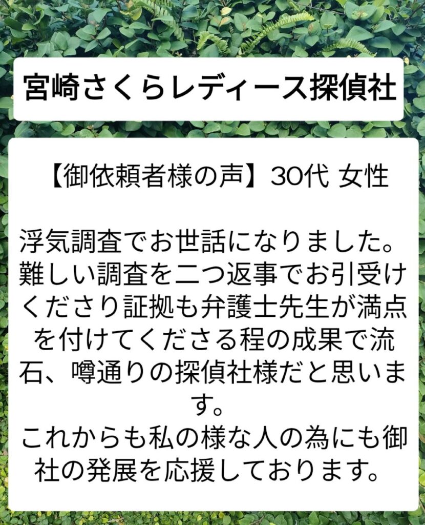 ご依頼者様の声　宮崎探偵ブログ