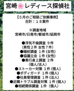 宮崎市浮気不倫調査 宮崎市探偵社ブログ 【５月のご相談ご依頼事例】