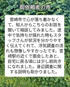 宮崎市浮気調査　宮崎市探偵ブログ　御依頼者の声2025.11.22
